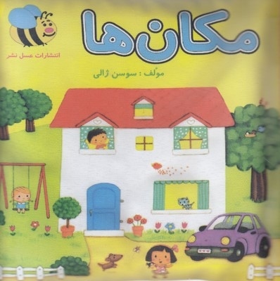 کتاب پارچه ای-مکان ها